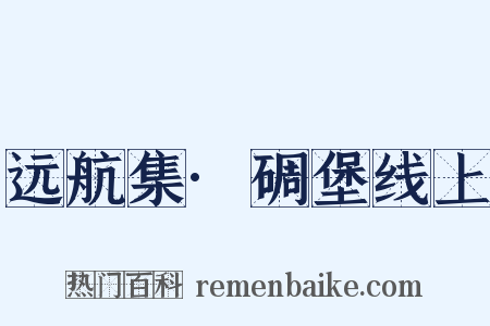 远航集·碉堡线上是什么意思的图片